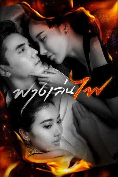 Risk Lust Love (2023) ฟางเล่นไฟ