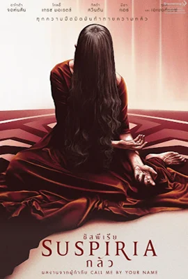 Suspiria (2018) กลัว