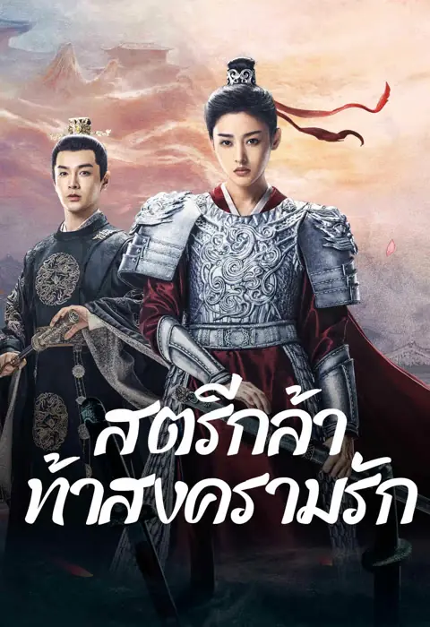 Fighting for Love สตรีกล้าท้าสงครามรัก