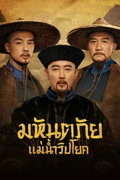 The Long River มหันตภัยแม่น้ำวิปโยค