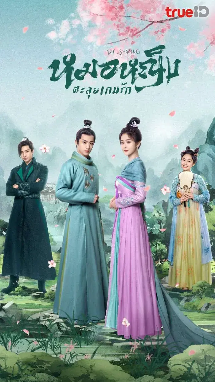 Dr. Spring (2024) หมอหญิงตะลุยเกมรัก