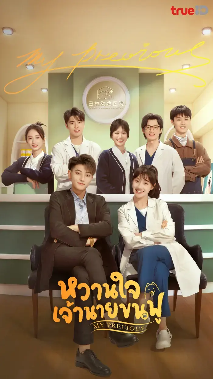 My Precious (2023) หวานใจเจ้านายขนฟู พากย์ไทย (เต็มเรื่อง)