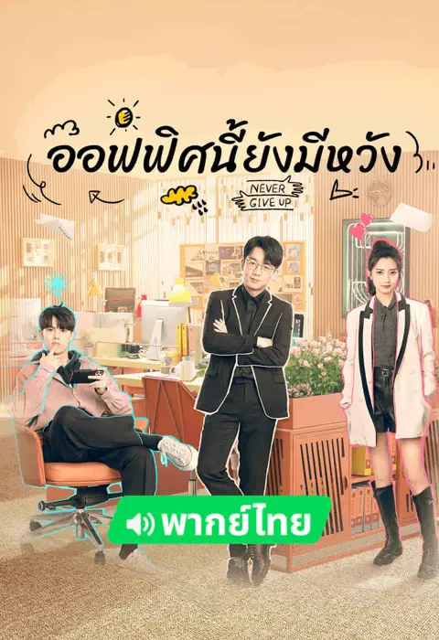 Never Give Up (2023) ออฟฟิศนี้ยังมีหวัง