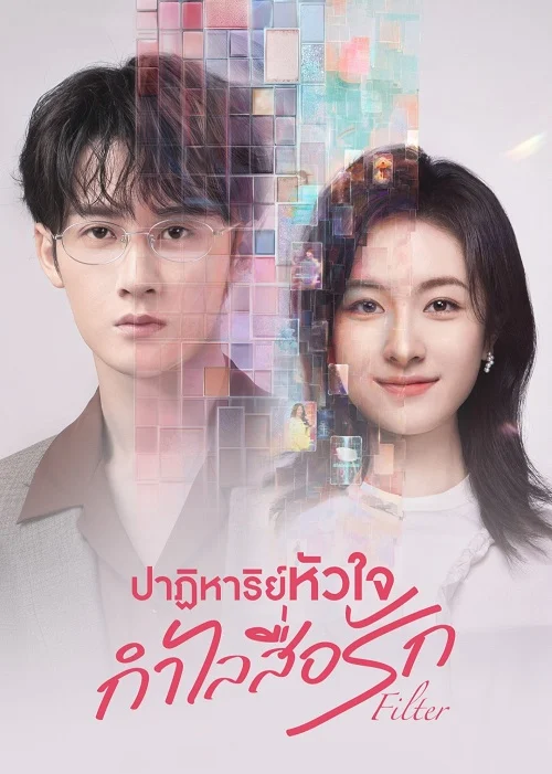 Filter (2025) ปาฏิหาริย์หัวใจ กำไลสื่อรัก (พากย์ไทย) HD เต็มเรื่อง