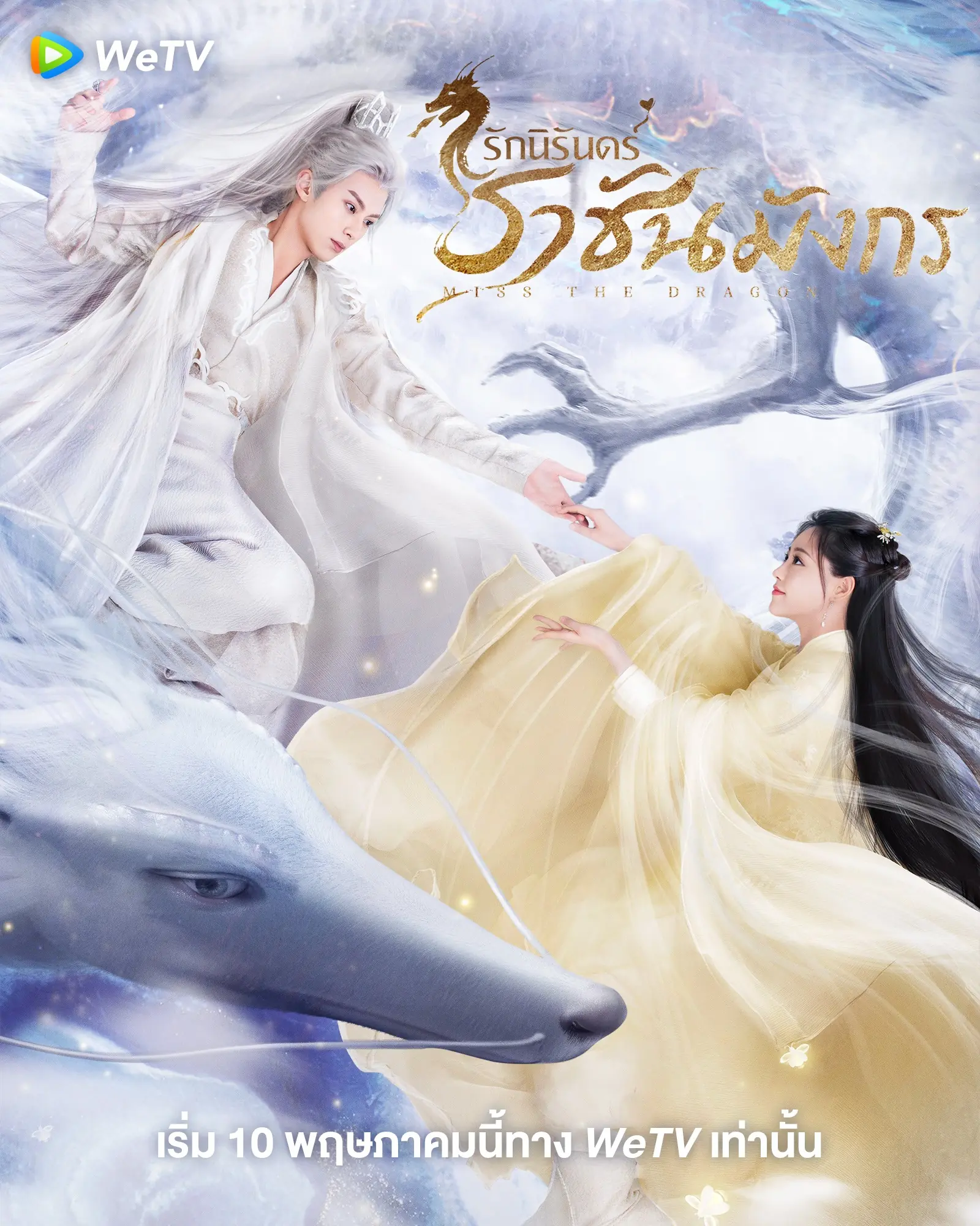 Miss The Dragon รักนิรันดร์ ราชันมังกร พากย์ไทย (ครบทุกตอน)