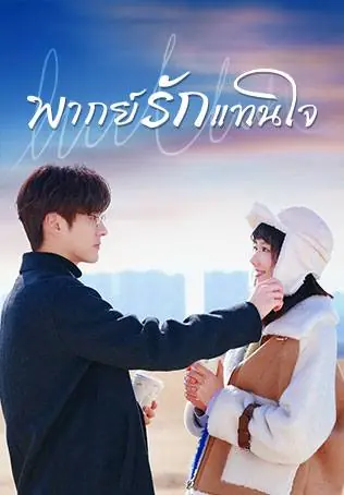 If Voice Has Memory (2021) พากย์รักแทนใจ