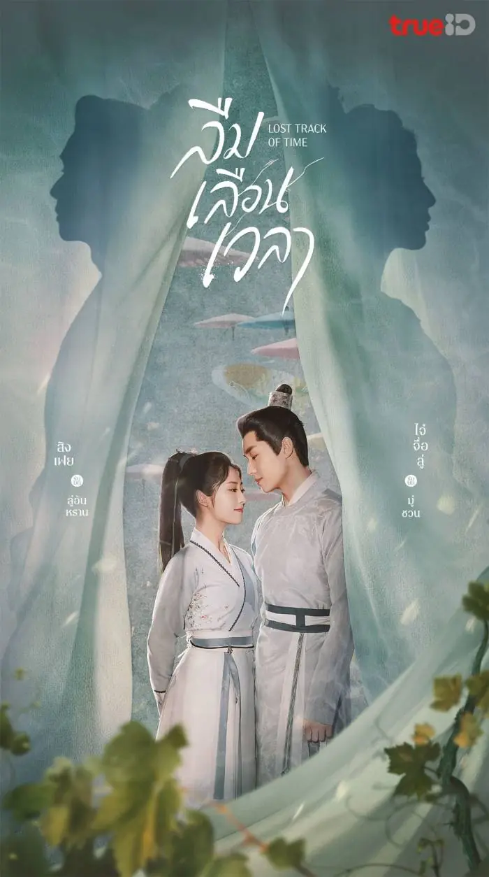 Lost Track of Time ลืมเลือนเวลา