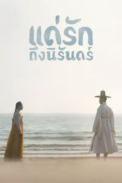 My Dearest แด่รักถึงนิรันดร์