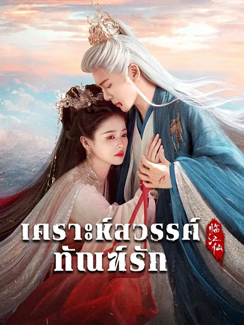 Feud (2025) เคราะห์สวรรค์ทัณฑ์รัก (พากย์ไทย)