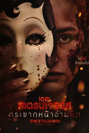 The Strangers Chapter 3 (2026) เดอะ สเตรนเจอร์ส กระชากหน้าอำมหิต