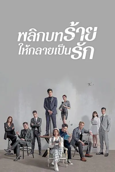 Lost Romance (2020) พลิกบทร้ายให้กลายเป็นรัก