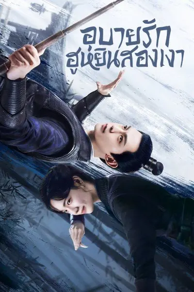 ซีรี่ย์จีน My Wife’s Double Life อุบายรัก ฮูหยินสองเงา