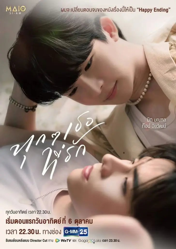 Every You, Every Me (2024) ทุกๆเธอที่รัก (ครบทุกตอน)