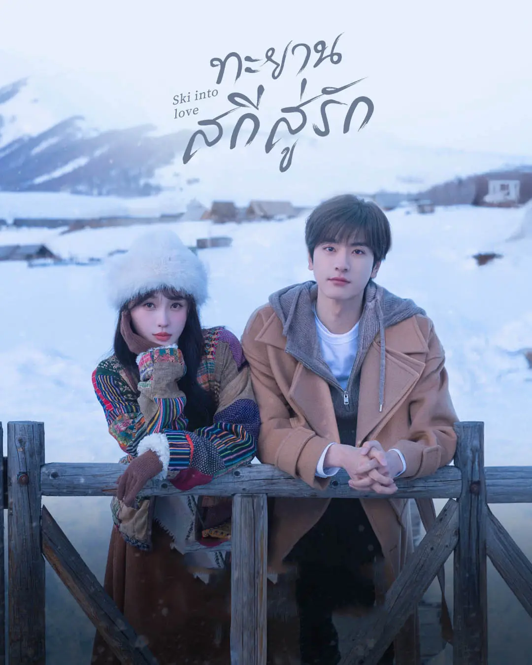 Ski Into Love (2025) ทะยานสกีสู่รัก