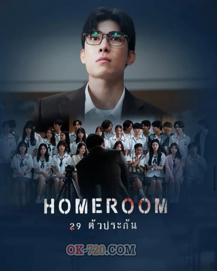 ซีรี่ย์ไทย Homeroom 29 ตัวประกัน (2025)