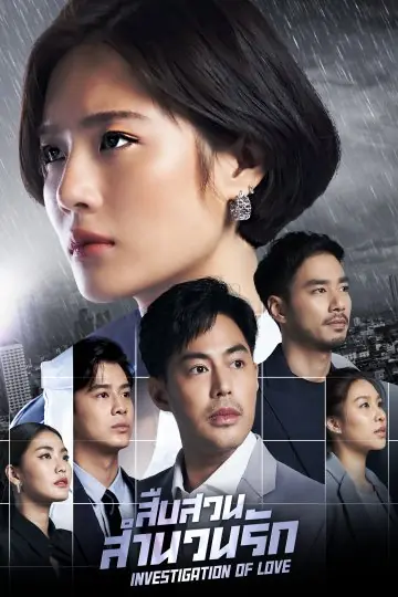 Investigation of Love (2023) สืบสวนสำนวนรัก