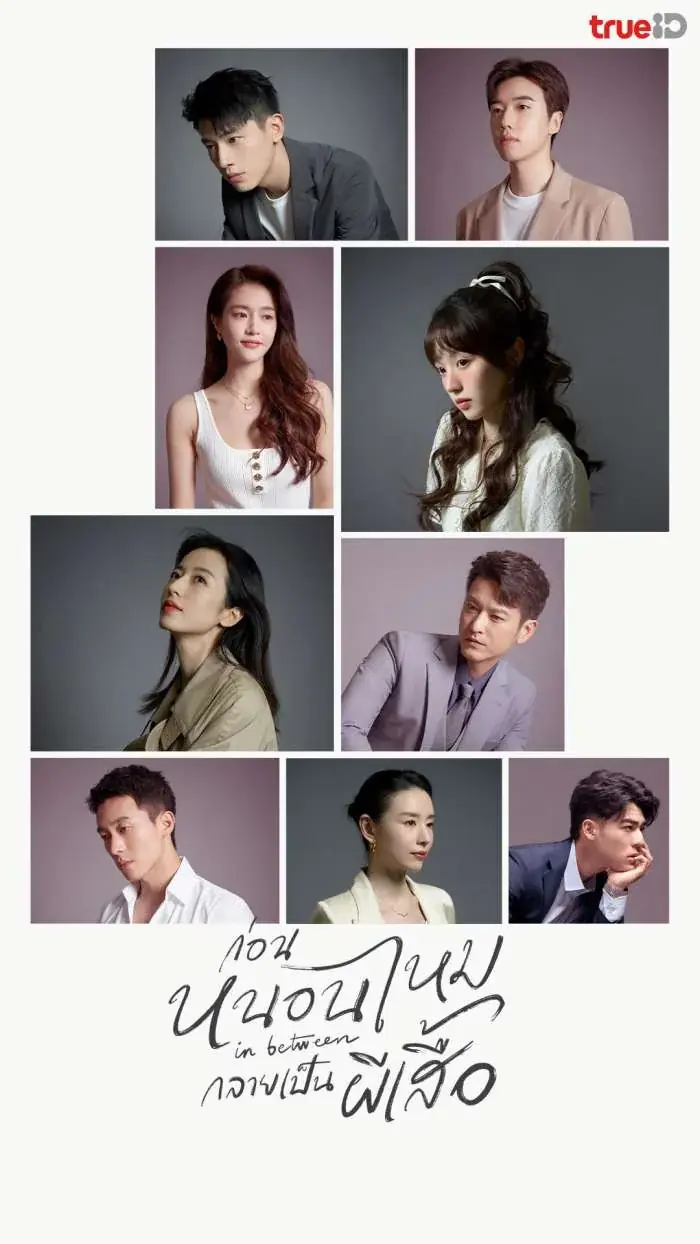 In Between (2024) ก่อนหนอนไหมกลายเป็นผีเสื้อ พากย์ไทย END
