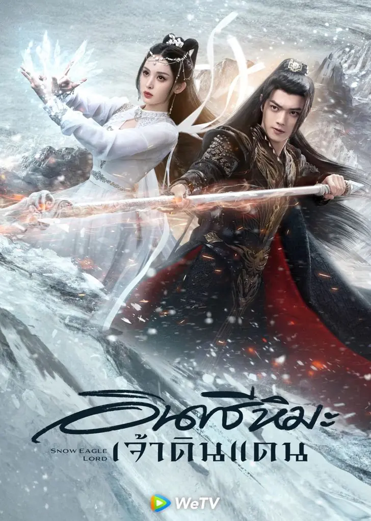 Snow Eagle Lord (2023) อินทรีหิมะเจ้าดินแดน