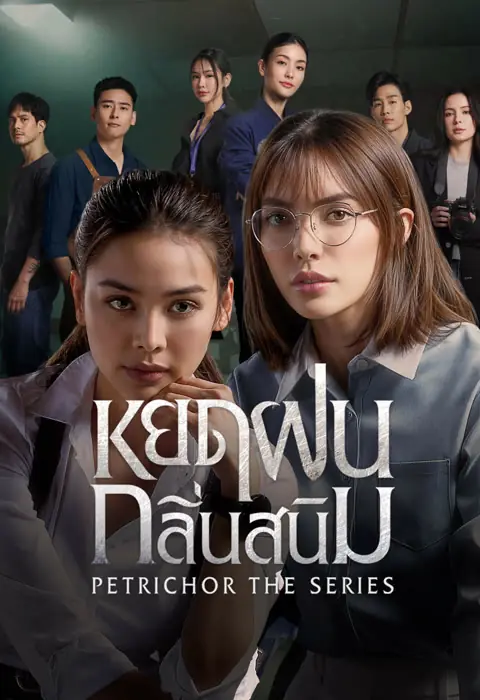 Petrichor (2024) หยดฝนกลิ่นสนิม