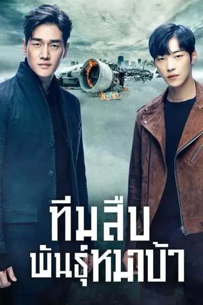 Mad Dog (2017) ทีมสืบพันธุ์หมาบ้า พากย์ไทย (เต็มเรื่อง)