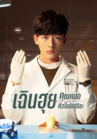 Fantastic Doctors เฉินฮุย คุณหมอหัวใจอัจฉริยะ