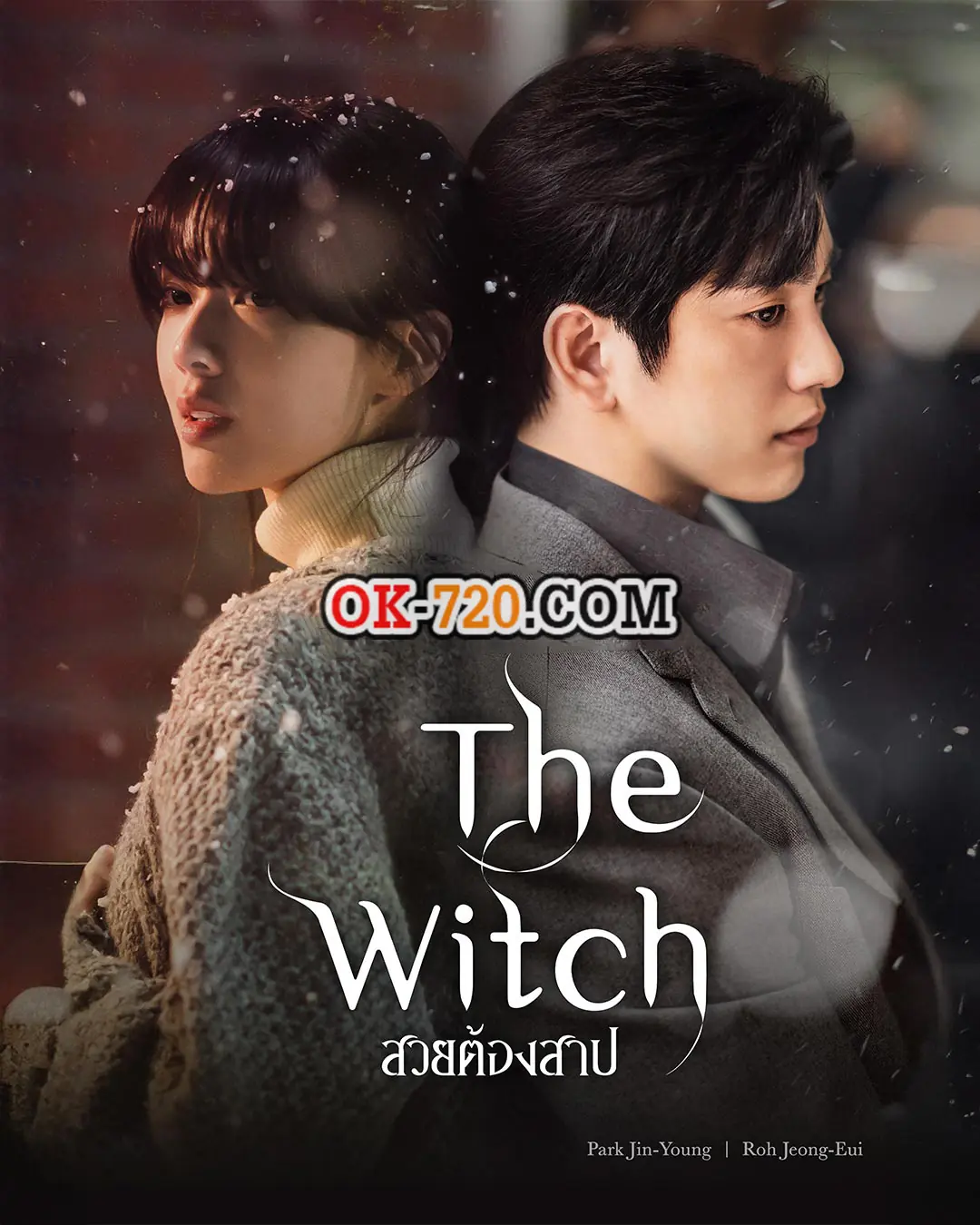 สวยต้องสาป (The Witch) พากย์ไทย (เต็มเรื่อง)