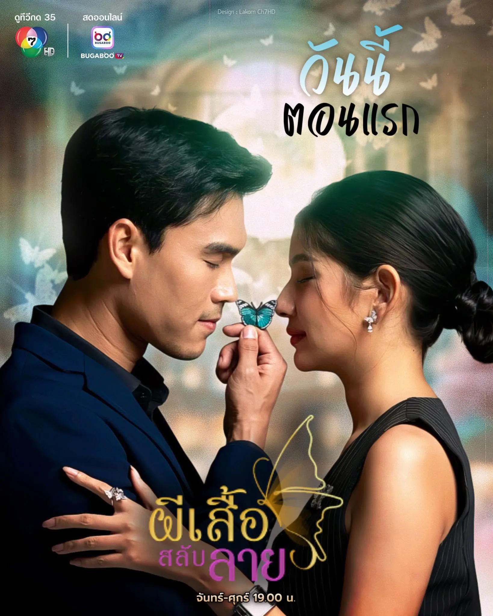 Stolen Wings (2025) ผีเสื้อสลับลาย