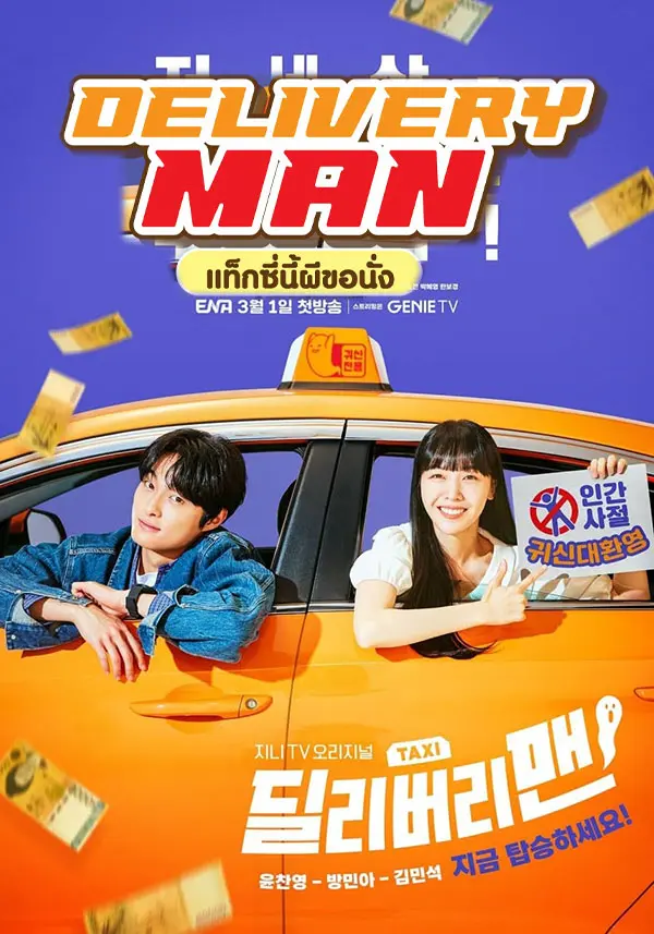 Delivery Man (2023) แท็กซี่นี้ผีขอนั่ง พากย์ไทย (เต็มเรื่อง)