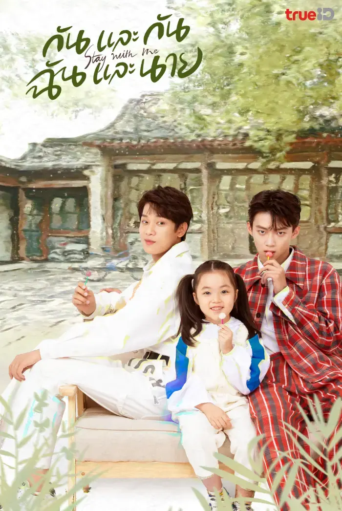 Stay with Me กันและกัน ฉันและนาย