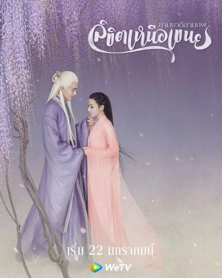 ซีรี่ย์ Eternal Love of Dream สามชาติสามภพ ลิขิตเหนือเขนย