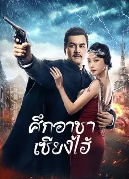 Shanghai Knight (2022) ศึกอาชาเซี่ยงไฮ้