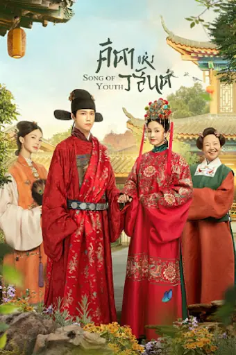 Song of Youth (2021) คีตาแห่งวสันต์ พากย์ไทย (ครบทุกตอน)