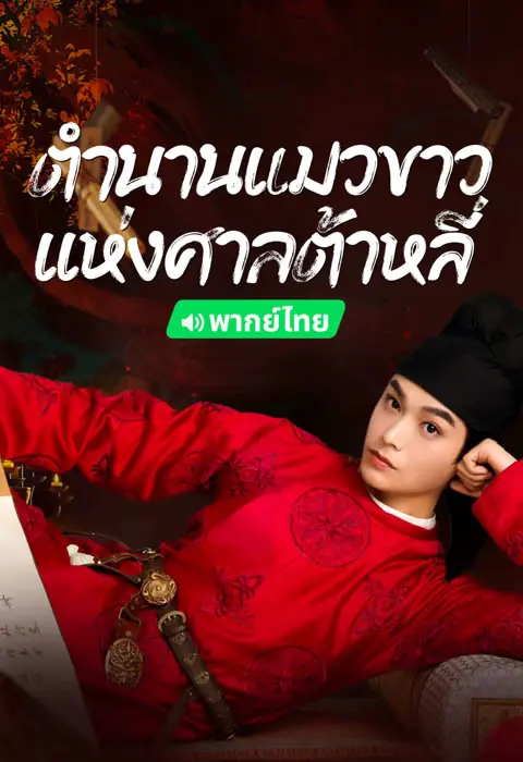 White Cat Legend ตำนานแมวขาวแห่งศาลต้าหลี่ พากย์ไทย จบ