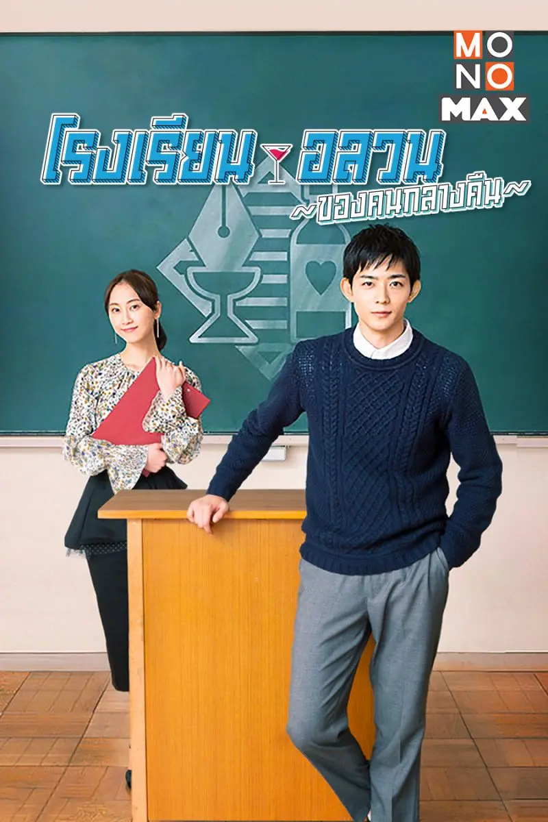 School for Nighttime Entertainment พากย์ไทย (จบเรื่อง)