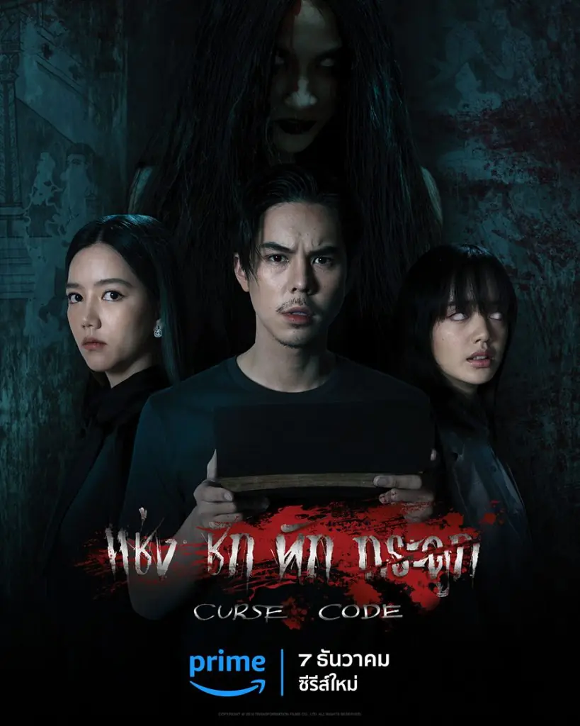 Curse Code (2023) แช่งชัก หักกระดูก (ครบทุกตอน)