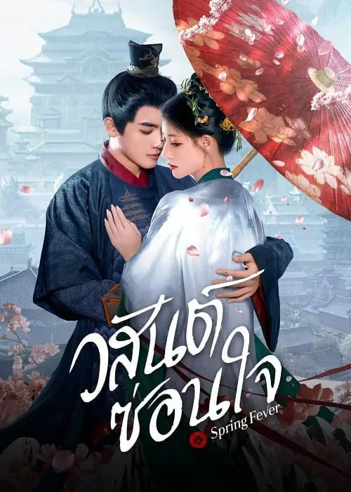 Spring Fever (2025) วสันต์ซ่อนใจ