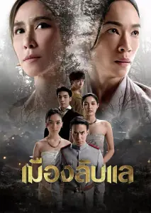 Laplae the Hidden Town (2024) เมืองลับแล (END)