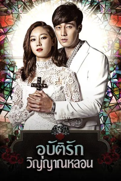 The Master’s Sun อุบัติรักวิญญาณหลอน
