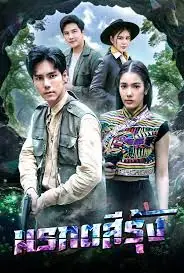 มรกตสีรุ้ง (2024) ช่อง 7HD