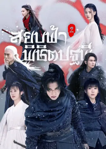 Ever Night สยบฟ้าพิชิตปฐพี (พากย์ไทย) ซีซั่น 2 (ครบทุกตอน)