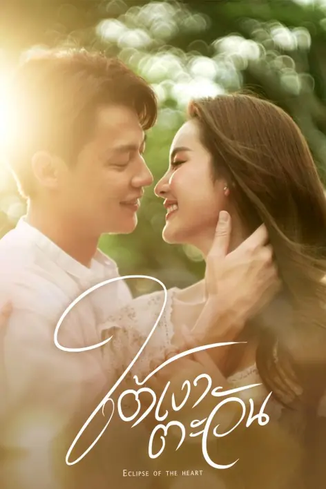 Eclipse of the Heart (2023) ใต้เงาตะวัน (ครบทุกตอน)