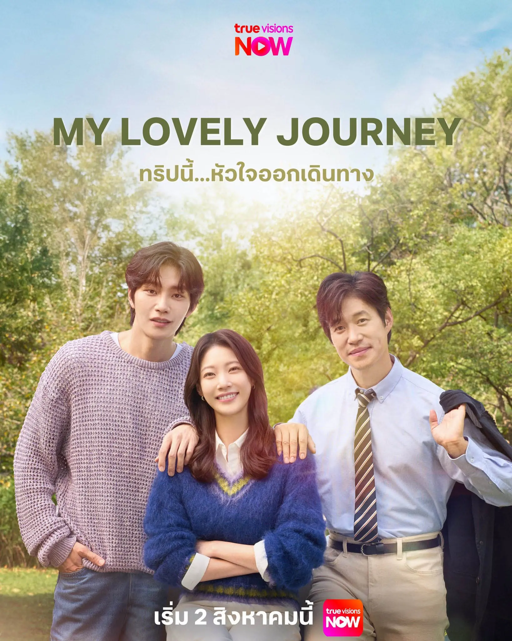 My Lovely Journey (2025) ทริปนี้…หัวใจออกเดินทาง