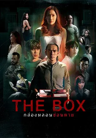 The Box (2023) กล่องหลอนซ่อนตาย พากย์ไทย (END)