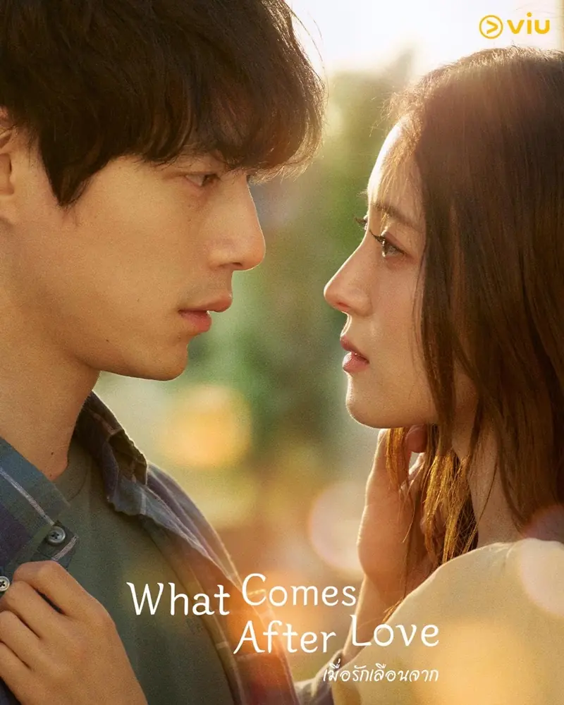 What Comes after Love เมื่อรักเลือนจาก (พากย์ไทย) เต็มเรื่อง