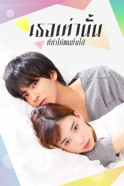 Kakafukaka เธอเท่านั้นที่ทำให้ผมยิ้มได้ พากย์ไทย (เต็มเรื่อง)