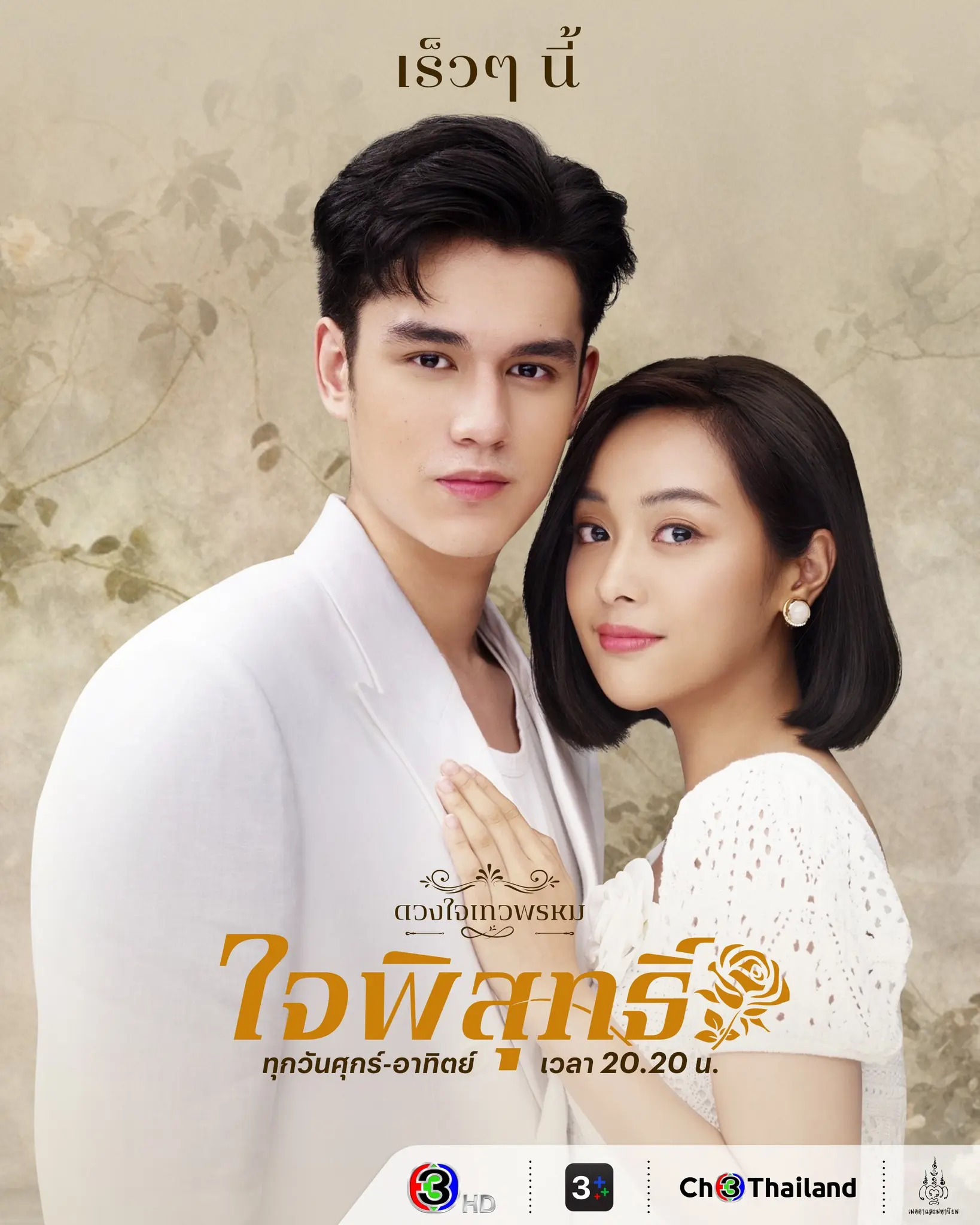 Dhevaprom: Jaipisut (2024) ดวงใจเทวพรหม-ใจพิสุทธิ์ (จบเรื่อง)