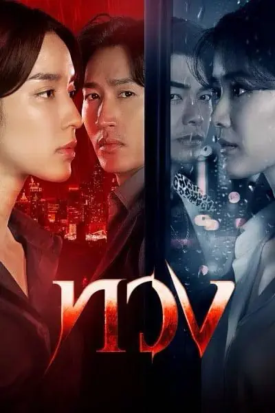 Reclaim (2025) ทวง เต็มเรื่อง