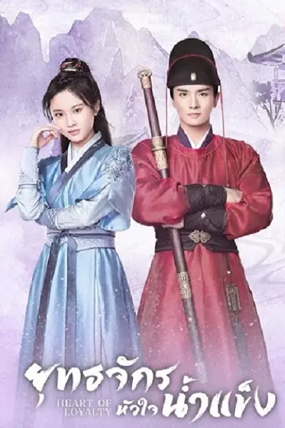 Heart of Loyalty (2021) ยุทธจักรหัวใจน้ำแข็ง