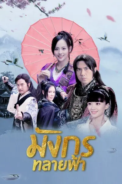 Ode to Gallantry มังกรทลายฟ้า (พากย์ไทย)