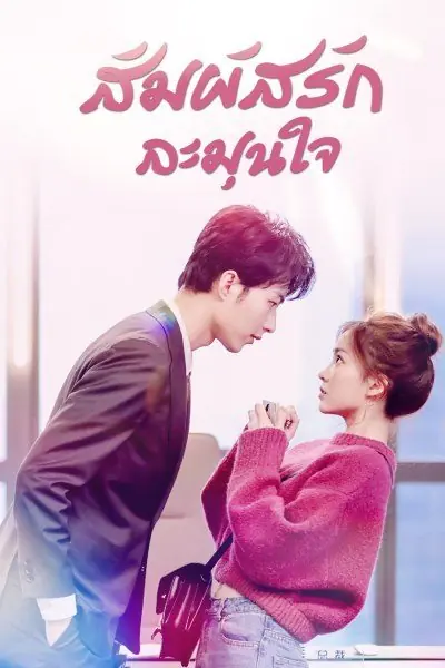 Warm Meet You สัมผัสรัก ละมุนใจ